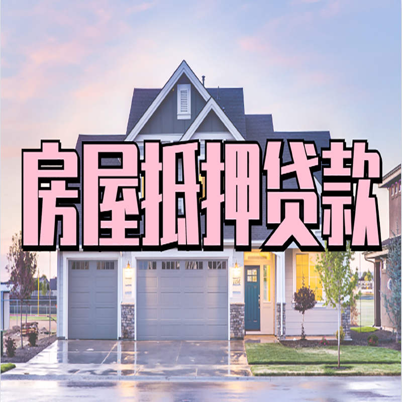 台州房产抵押贷款流程|房屋抵押贷款|银行抵押贷款
